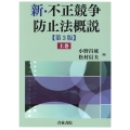 新・不正競争防止法概説 上巻 第3版