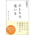ひとりで老いるということ SB新書 522