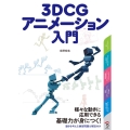 3DCGアニメーション入門