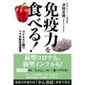 免疫力を食べる! ウイルスに勝つ7つの新生活習慣