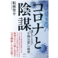 コロナと陰謀 誰もいえない〝生物兵器〟の秘密