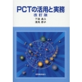 PCTの活用と実務 改訂版
