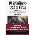 世界覇権の大きな真実 ロスチャイルド230年の歴史から読み解く近現代史