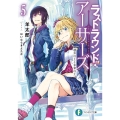 ラストラウンド・アーサーズ 5 富士見ファンタジア文庫 ひ 5-3-5