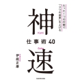 神速仕事術40 たった1つの行動で「3つの成果」を上げる