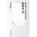 体を使って心をおさめる修験道入門 集英社新書 738C