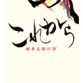 これから 岡本太郎の書