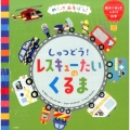 しゅつどう!レスキューたいのくるま めくってあそぼう! 親子で楽しむしかけ絵本