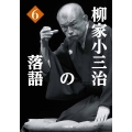 柳家小三治の落語 (6)