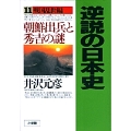 逆説の日本史11 戦国乱世編 朝鮮出兵と秀吉の謎