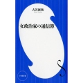 女政治家の通信簿 小学館新書 ふ 5-2