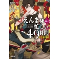 えんま様の忙しい49日間 光る藤の頃