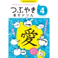 つぶやき漢字ドリル 小学4年生 一度覚えたら一生わすれない