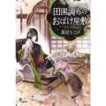 田園調布のおばけ屋敷 小学館文庫 し 20-1 キャラブン!