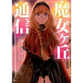 魔女ヶ丘通信 ぶんか社コミックス
