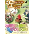 もふもふと異世界でスローライフを目指します! 4 アルファポリスCOMICS