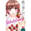 僕の家においでWedding 8 マーガレットコミックス