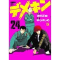 デメキン 24 ヤングチャンピオンコミックス