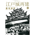 江戸城再建 1 ビッグコミックス