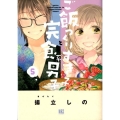 ご飯つくりすぎ子と完食系男子 5 バーズコミックス