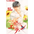 真夏のエデン 2 フラワーコミックスアルファ