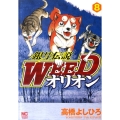 銀牙伝説WEEDオリオン 8巻 ニチブンコミックス