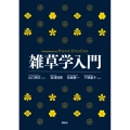 雑草学入門