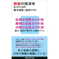 離婚の経済学 愛と別れの論理 講談社現代新書 2570