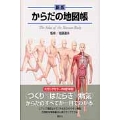 新版 からだの地図帳