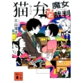 猫弁と魔女裁判 講談社文庫 お 114-6