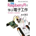 ラズパイ4対応 カラー図解 最新 Raspberry Piで学ぶ電子工作 作る、動かす、しくみがわかる!