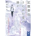 記憶書店うたかた堂の淡々 講談社タイガ ノA 3