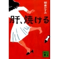 肝、焼ける 講談社文庫 あ 110-1