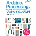ArduinoとProcessingではじめるプロトタイピン