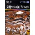 文明としての江戸システム 講談社学術文庫 1919 日本の歴史 19