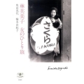 林芙美子女のひとり旅 とんぼの本