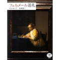 フェルメール巡礼 とんぼの本