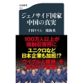 ジェノサイド国家中国の真実 文春新書 1333