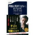 問題は英国ではない、EUなのだ 21世紀の新・国家論 文春新書 1093