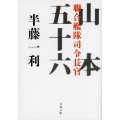 聯合艦隊司令長官山本五十六 文春文庫 は 8-23