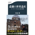 悲劇の世界遺産 ダークツーリズムから見た世界 文春新書 1313