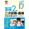 英検2級二次試験・面接完全対策 マンガで合格のこつがわかる 英検マンガで合格シリーズ