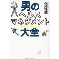 男のヘルスマネジメント大全