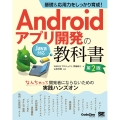 Androidアプリ開発の教科書 第2版 基礎&応用力をしっかり育成! Java対応 なんちゃって開発者にならないための実 CodeZine BOOKS