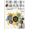 形象・数・音で鍼灸医学を科学する ツボを介した量子的シグナル伝達経路の解明