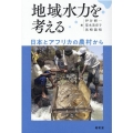 地域水力を考える 日本とアフリカの農村から