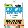 共通テスト地理B地図・統計の考察問題71
