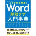 こうすれば簡単!Word即効ワザ入門事典 書類作成に役立つ100の基本&実践テク 日経BPパソコンベストムック