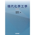 現代化学工学 増補版