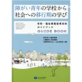 障がい青年の学校から社会への移行期の学び 学校・福祉事業型専攻科ガイドブック